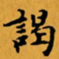 顾从义謁书法图片