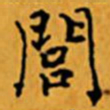 顾从义闾书法图片