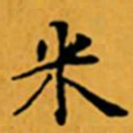 顾从义米书法图片