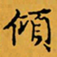 顾从义傾书法图片