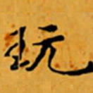 顾从义玩书法图片