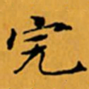 顾从义完书法图片