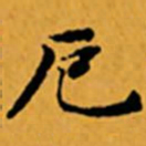 顾从义厄书法图片
