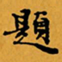 顾从义題书法图片