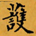 顾从义護书法图片