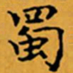 顾从义蜀书法图片