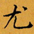 顾从义尤书法图片
