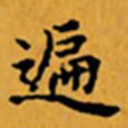 顾从义遍书法图片