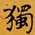 顾从义獨书法图片