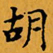 顾从义胡书法图片