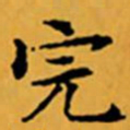 顾从义完书法图片