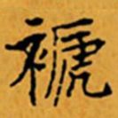 顾从义褫书法图片