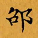 顾从义卲书法图片