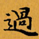 顾从义過书法图片