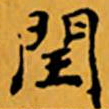 顾从义閏书法图片
