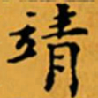 顾从义靖书法图片