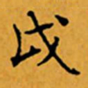 顾从义戊书法图片