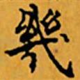 顾从义幾书法图片