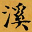 顾从义溪书法图片