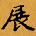顾从义展书法图片