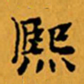 顾从义熙书法图片