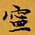 顾从义寧书法图片