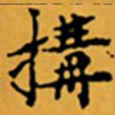 顾从义構书法图片