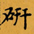 顾从义研书法图片