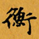 顾从义衡书法图片