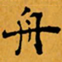 顾从义舟书法图片