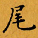 顾从义尾书法图片