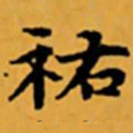 顾从义祐书法图片