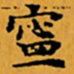 顾从义寧书法图片