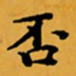 顾从义否书法图片