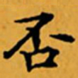 顾从义否书法图片