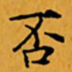 顾从义否书法图片