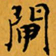 顾从义閘书法图片