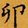 顾从义卯书法图片