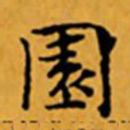 顾从义园书法图片