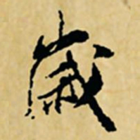 董其昌岁书法图片