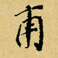 董其昌甫书法图片