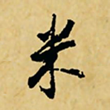 董其昌米书法图片