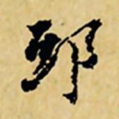 董其昌邸书法图片