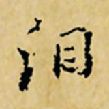 董其昌泪书法图片