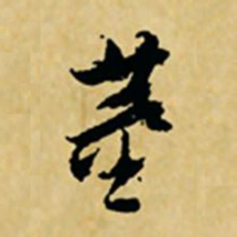 董其昌董书法图片