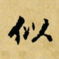 董其昌似书法图片