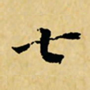 董其昌七书法图片