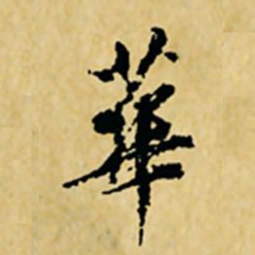 董其昌华书法图片