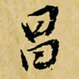 董其昌昌书法图片