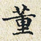 董诰董书法图片